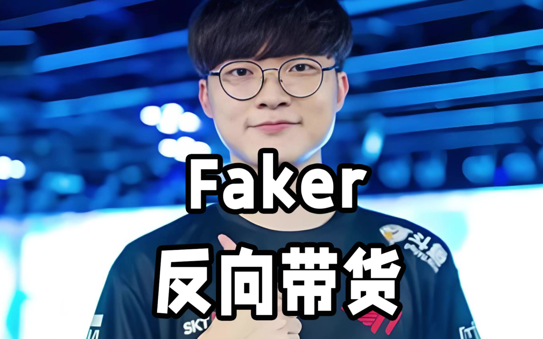9体育-Faker在独行侠比赛中败北，晋级下一阶段引发热议！的简单介绍-9体育